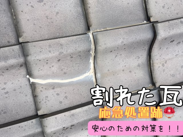 瀬戸市窯元町にて現地調査時の屋根の状態をうつした様子。瓦の割れを確認。コーキングで割れを修繕した跡があります。