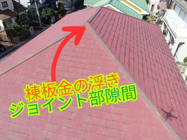 棟板金の浮きとジョイント部の隙間が見られる屋根の頂部