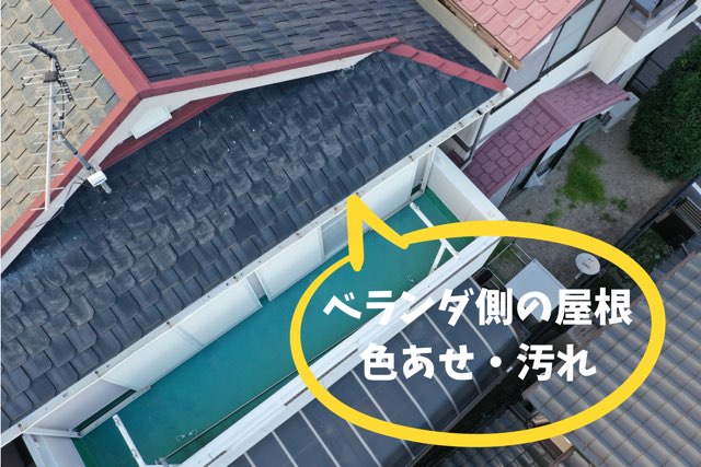 ベランダ側のスレート屋根に色あせと汚れが目立つ様子を撮影した写真。