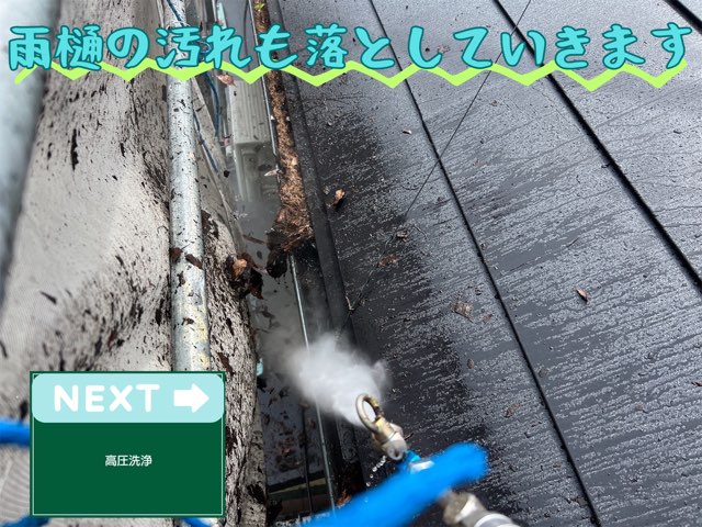 雨樋にたまった落ち葉を高圧洗浄機で清掃している様子。