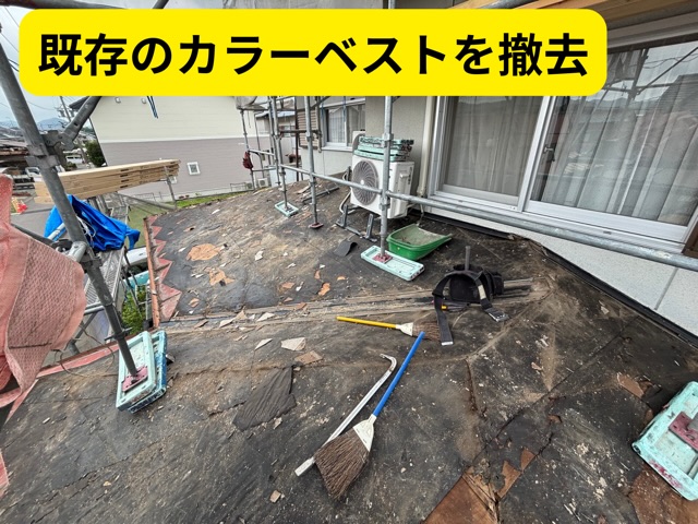 既存のカラーベストを撤去している様子