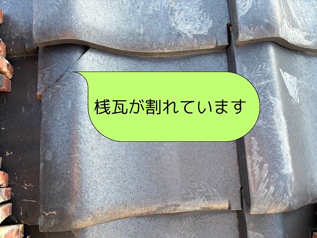 銀黒　和瓦　桟瓦の破損