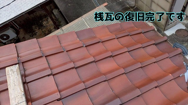 土岐市土岐津町 桟瓦の復旧が完了しました