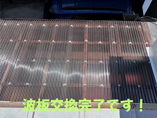 波板交換交換　施工後