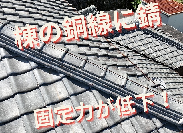 棟部分の銅線に錆びが発生し、瓦固定力が低下している様子