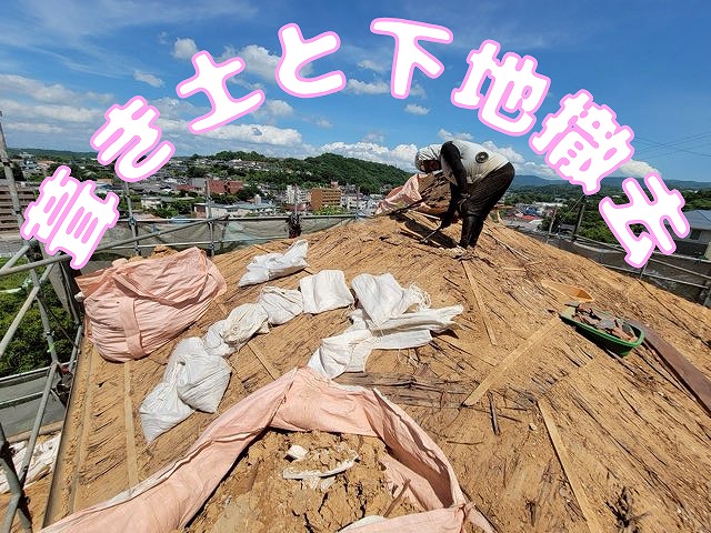 屋根から古い葺き土を取り除く作業風景