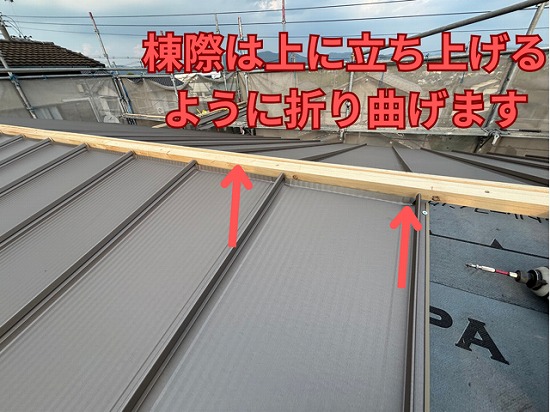 春日井市にて棟側の立ち上げ加工の様子