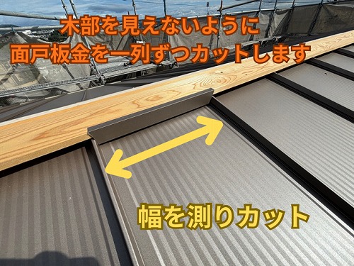 春日井市にて面戸板金取り付けの様子