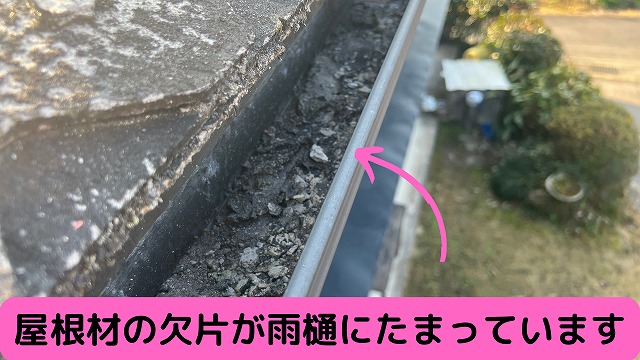 屋根材の欠片が雨樋にたまっている