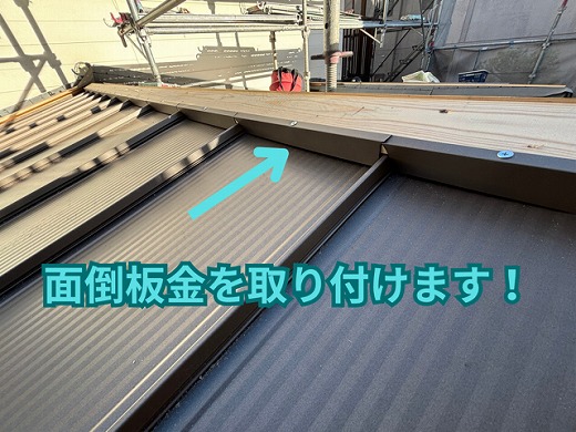 春日井市にて面戸板金の取り付けの様子