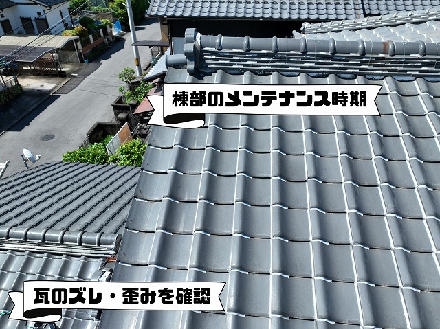 瓦の並びが部分的に波打ち、棟部分の瓦が僅かに浮いている状態の屋根