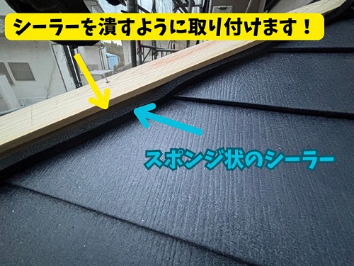 豊田市北一色町にてシーラー施工後の貫板取り付けの様子