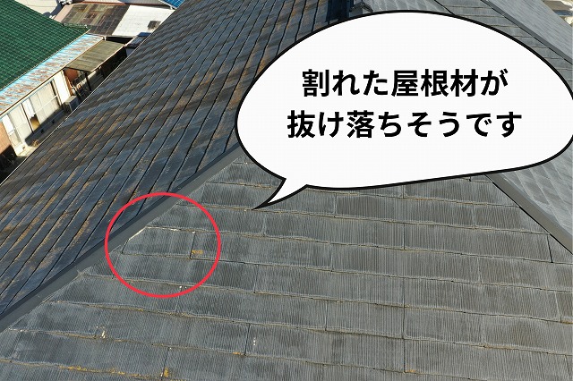 美濃加茂市 スレート屋根 屋根材が割れてずれ落ちそうです