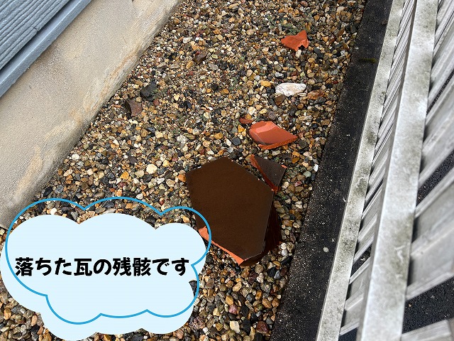 可児市 瓦が落ちたとお問い合わせをいただきました。雨だったため目視で調査。瓦がなくなっている部分を発見。下に散らばっている瓦も発見。誰かに当たらなくて良かったです