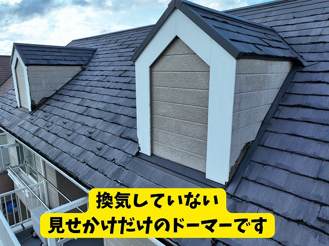 美濃加茂 カバールーフ ドーマーを調査したところ換気していない見せかけのドーマーでした