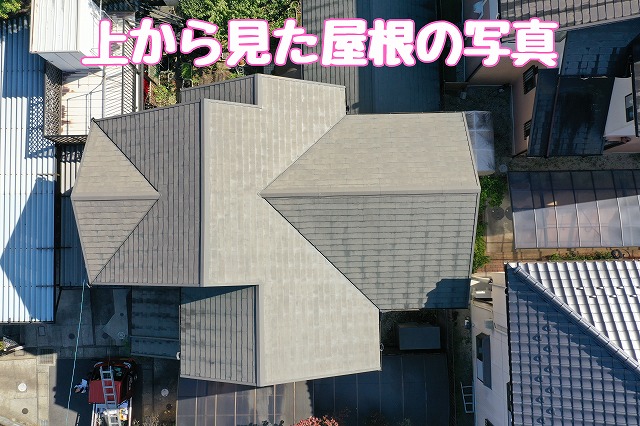 上から見た屋根の写真