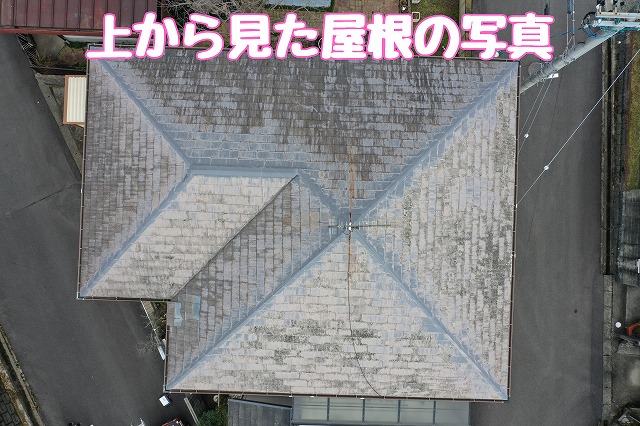 上から見た屋根の全景確認