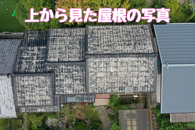 上から見た屋根の写真