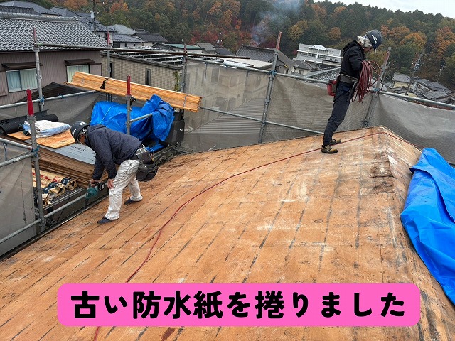 古い防水紙を捲った後