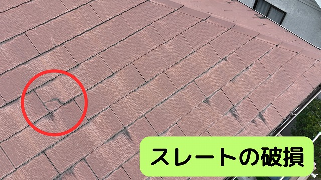 スレート屋根　何枚か割れて破損していました