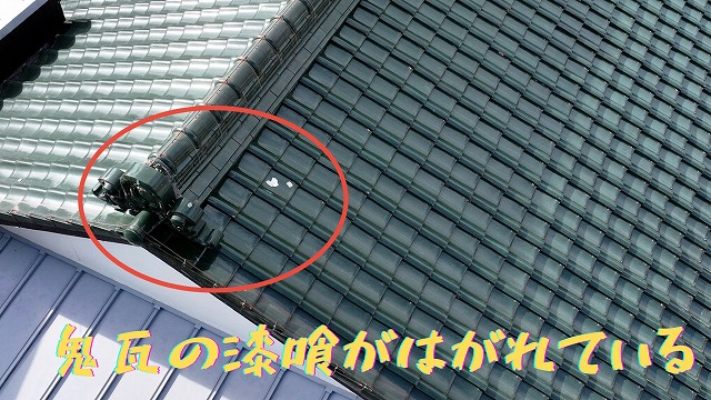 和瓦（青銅色）鬼瓦の漆喰が剝がれています