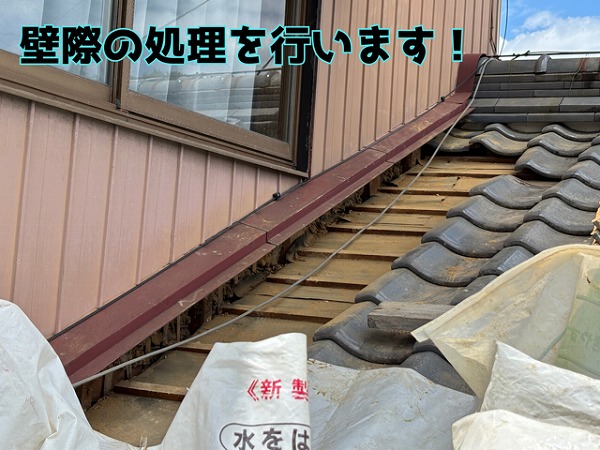 多治見市旭が丘 壁際の防水工事をするため、一度壁際の瓦を解体します