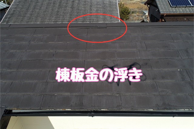 可児市大森　棟板金の浮き