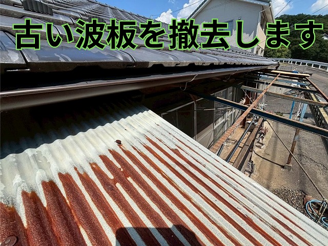 古い波板の撤去作業