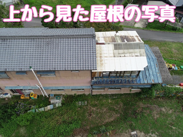 上から見た屋根全体の確認