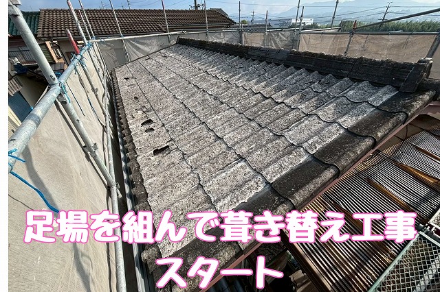 足場を組んで葺き替え工事スタート