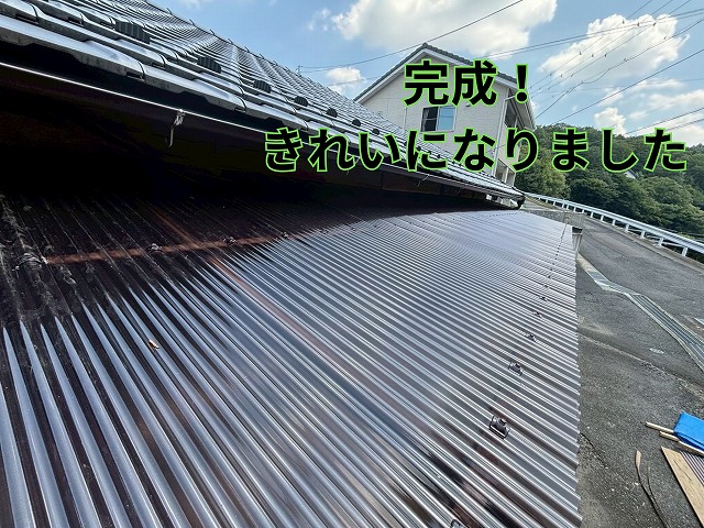 交換後の波板屋根