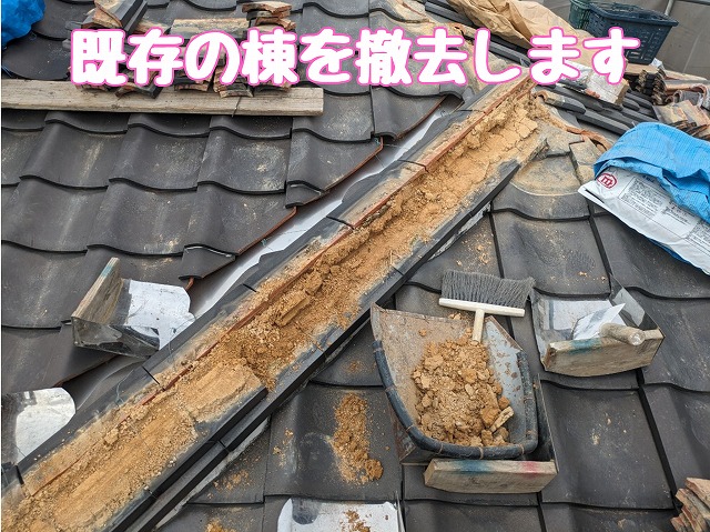 既存の棟瓦を撤去