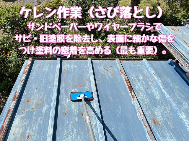 屋根面のケレン作業でサビと旧塗膜を落とす