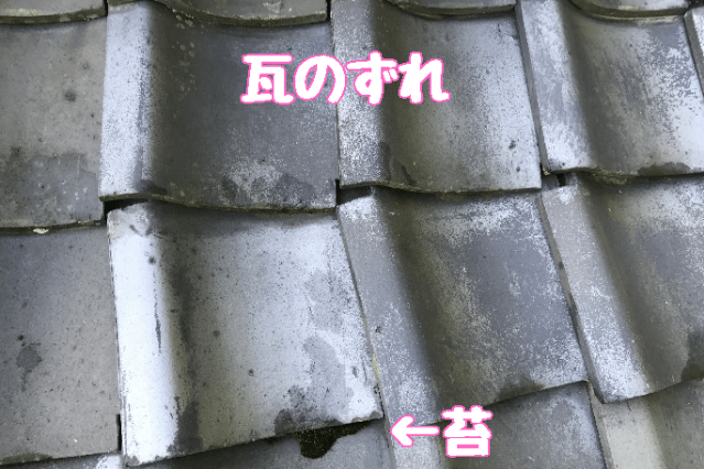 多治見市小名田町　瓦のずれ
