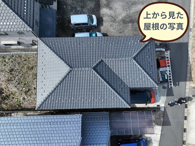 上空から屋根全体を確認しました