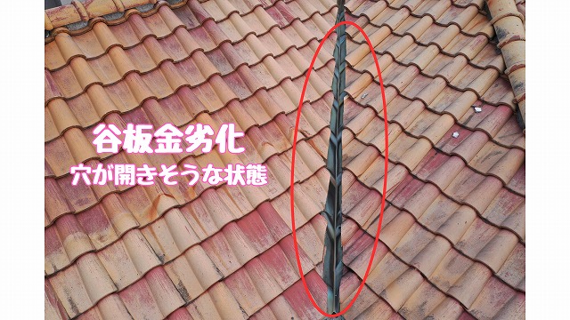 多治見市市之倉町 谷板金劣化