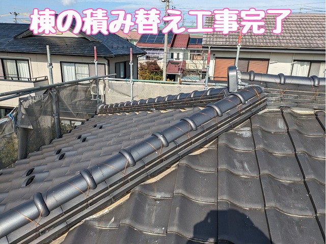 棟の積み替え工事完了