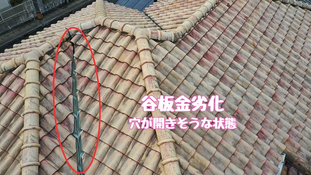 多治見市市之倉町 谷板金劣化