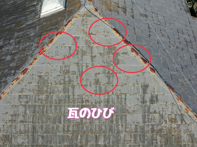 屋根面に広がるひび割れ（1箇所目）