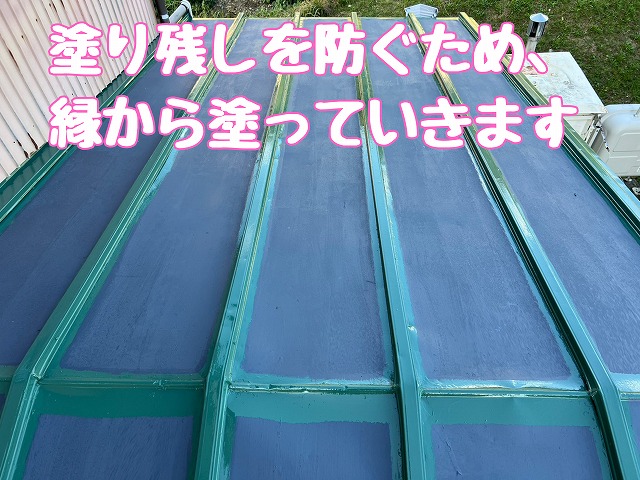 塗り残しを防ぐため縁から塗装を進める