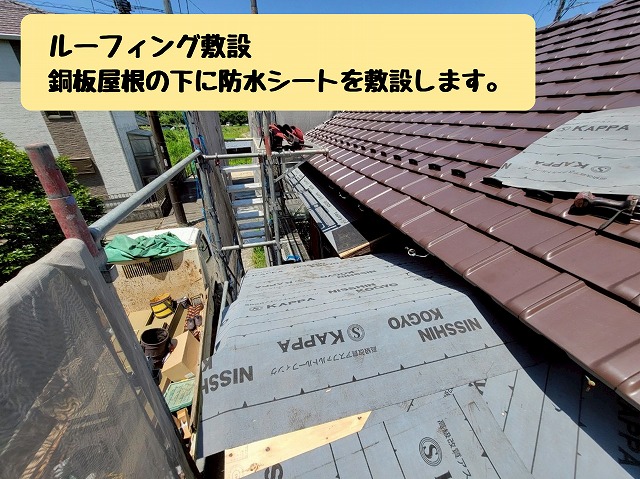 防水シート(ルーフィング)の敷設