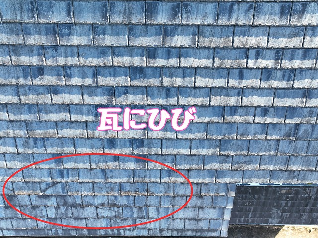 土岐市下石町　瓦にひび