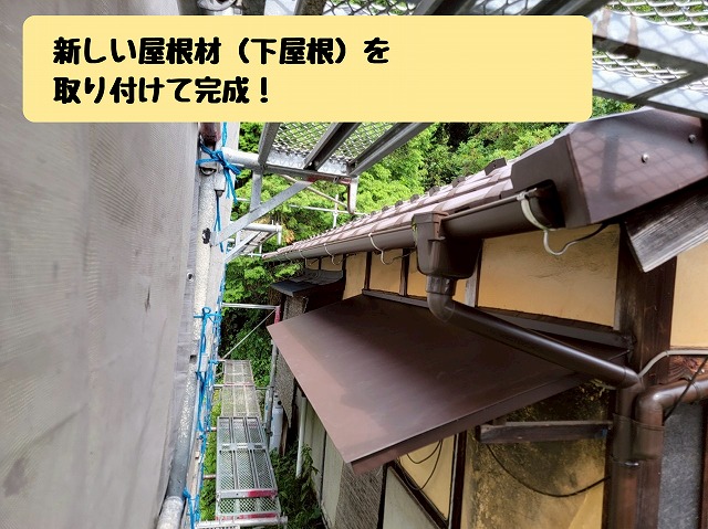 新しい屋根材(下屋根)の取り付け