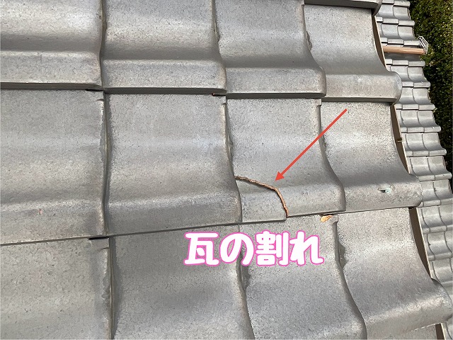可児市桜ケ丘　瓦の割れ