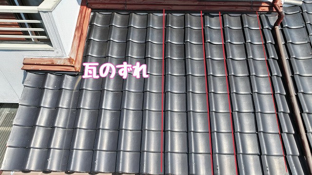 可児市　瓦のずれ