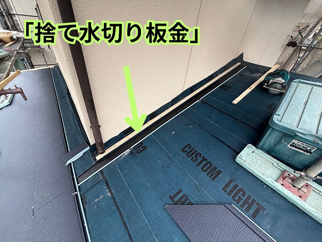 可児市緑ヶ丘にて捨て水切り板金施工の様子