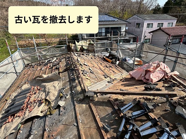 既存の瓦撤去作業