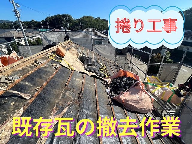 屋根の既存瓦を職人が撤去し、土や瓦を分別しながら整理している写真