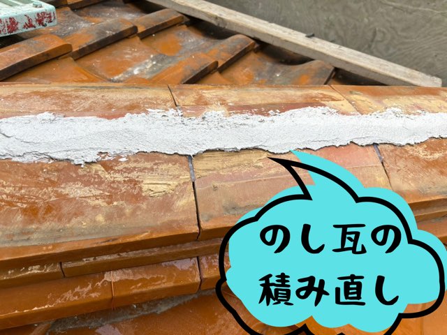 新しくのし瓦を積み直し、漆喰で固定した状態。きれいに整えられた棟の途中工程
