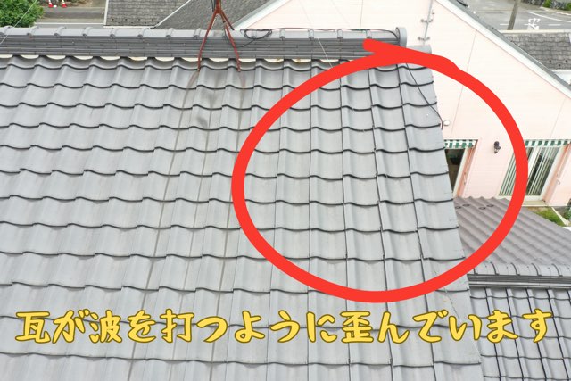 瓦が波打つように歪んでいる箇所の拡大写真